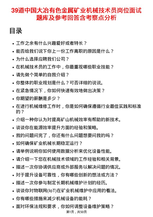 39道中国大冶有色金属矿业机械技术员岗位面试题库及参考回答含考察点分析