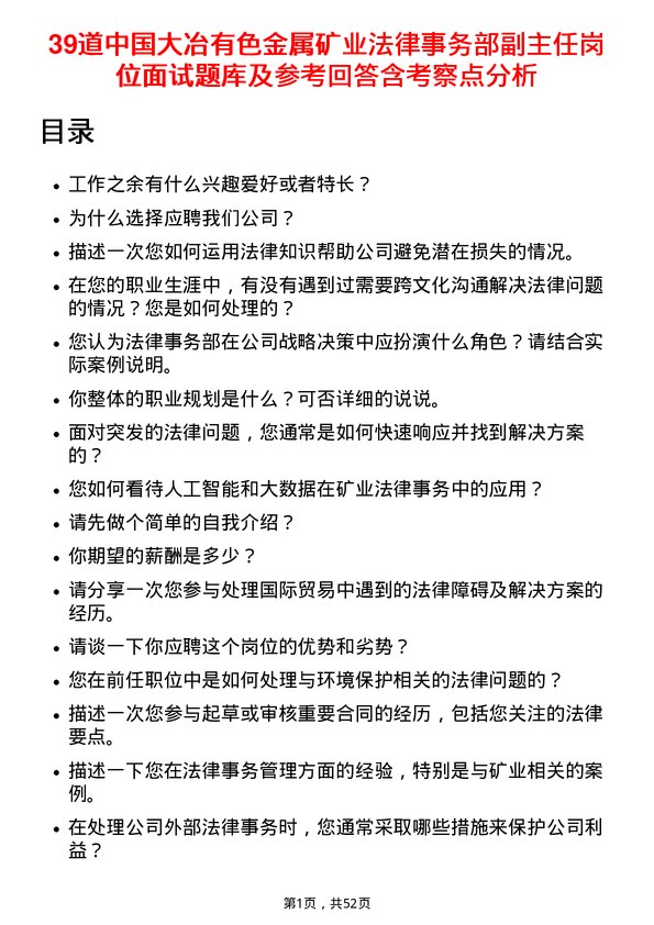 39道中国大冶有色金属矿业法律事务部副主任岗位面试题库及参考回答含考察点分析