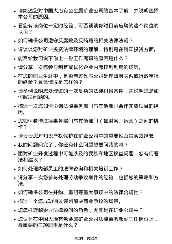 39道中国大冶有色金属矿业法律事务部副主任岗位面试题库及参考回答含考察点分析