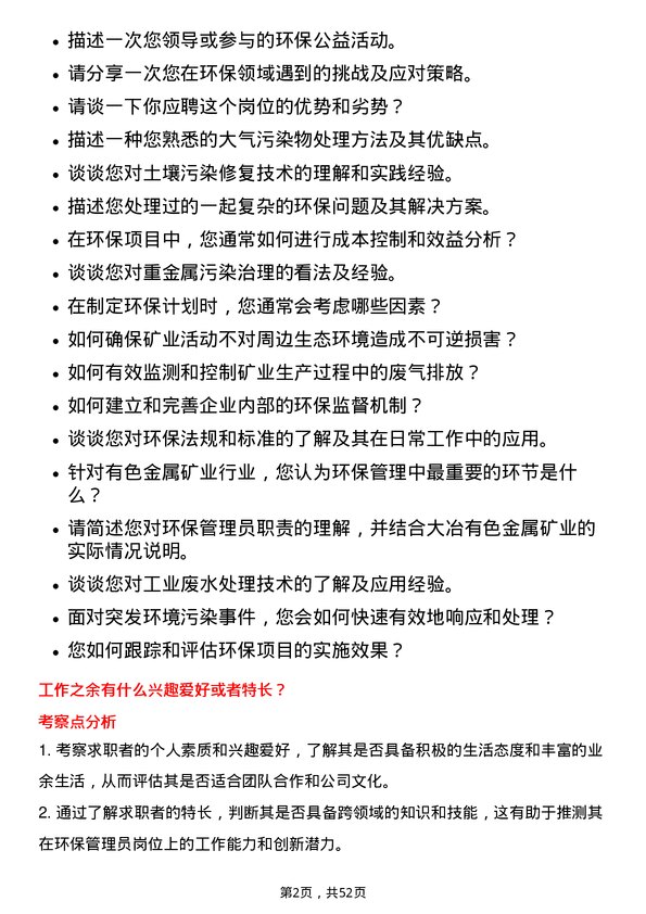 39道中国大冶有色金属矿业环保管理员岗位面试题库及参考回答含考察点分析