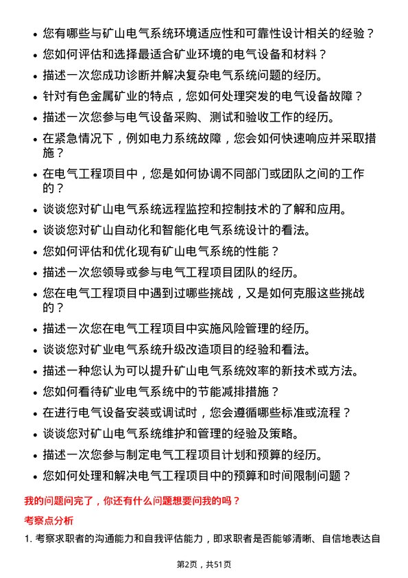 39道中国大冶有色金属矿业电气工程师岗位面试题库及参考回答含考察点分析