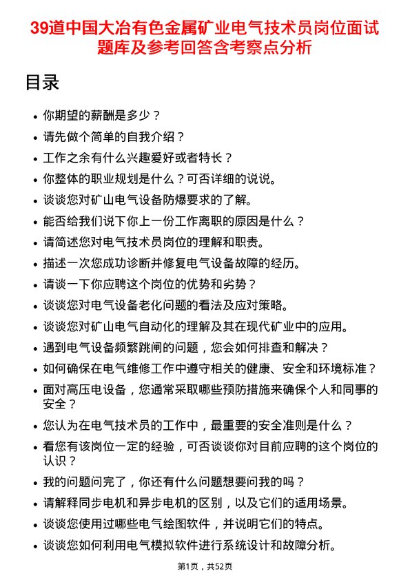 39道中国大冶有色金属矿业电气技术员岗位面试题库及参考回答含考察点分析