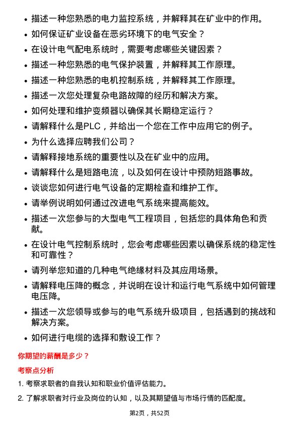 39道中国大冶有色金属矿业电气技术员岗位面试题库及参考回答含考察点分析