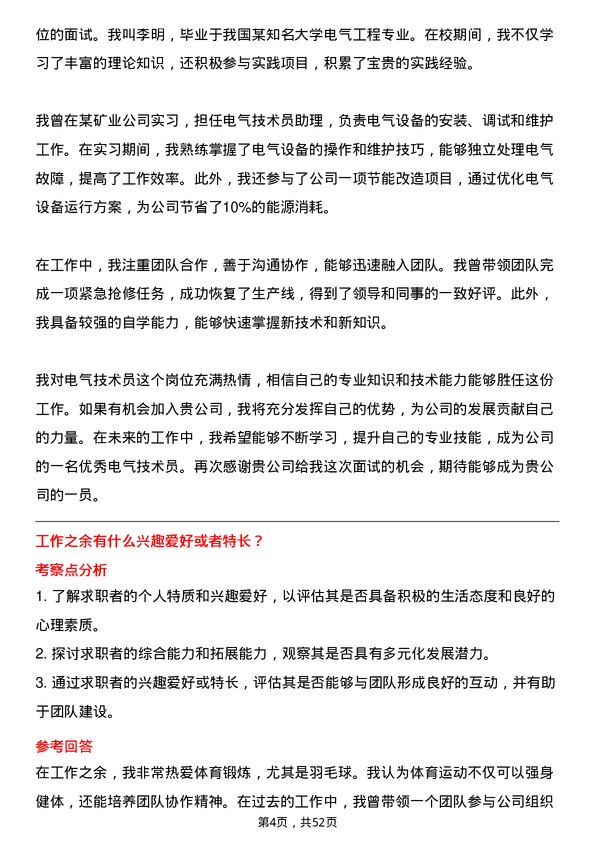 39道中国大冶有色金属矿业电气技术员岗位面试题库及参考回答含考察点分析