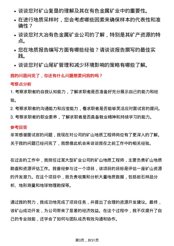 39道中国大冶有色金属矿业矿山地质工程师岗位面试题库及参考回答含考察点分析