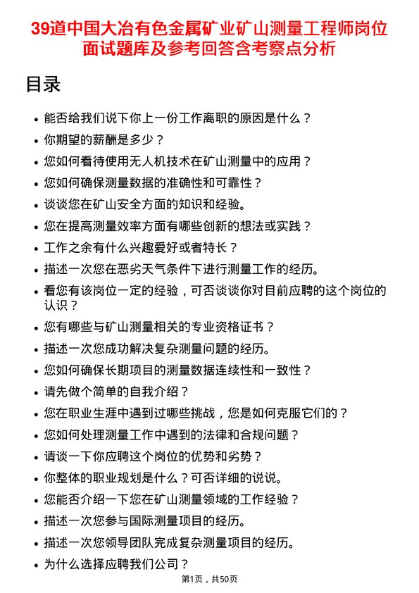 39道中国大冶有色金属矿业矿山测量工程师岗位面试题库及参考回答含考察点分析