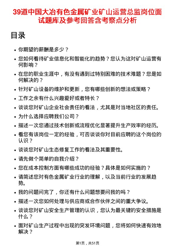 39道中国大冶有色金属矿业矿山运营总监岗位面试题库及参考回答含考察点分析