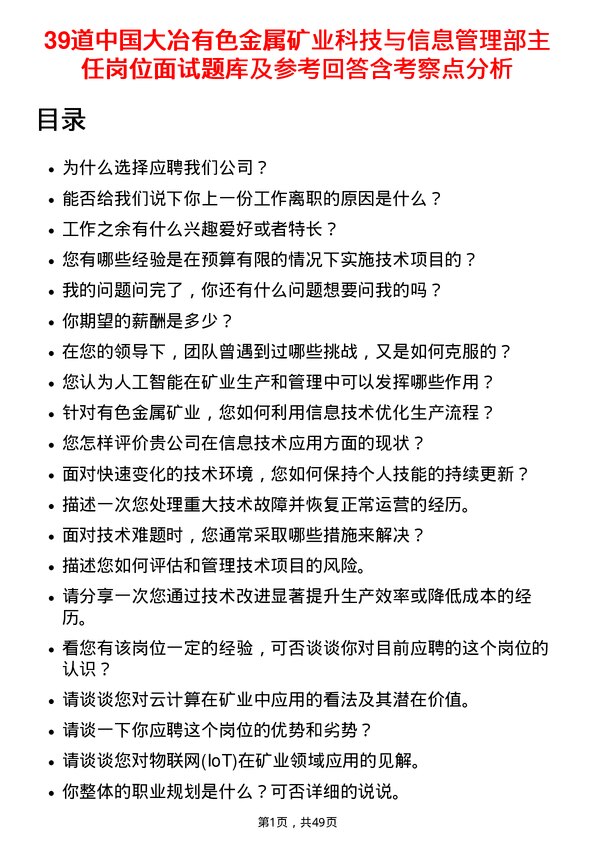 39道中国大冶有色金属矿业科技与信息管理部主任岗位面试题库及参考回答含考察点分析