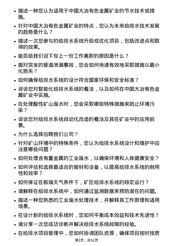 39道中国大冶有色金属矿业给排水技术员岗位面试题库及参考回答含考察点分析