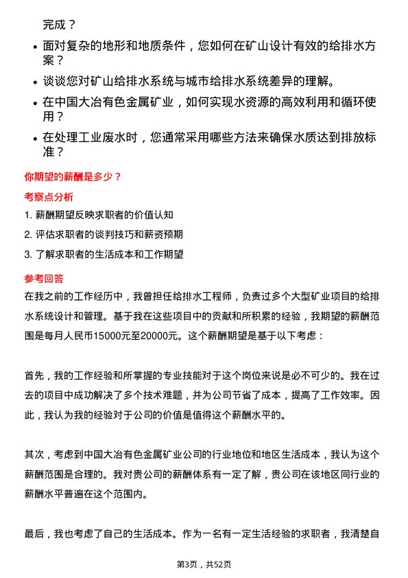 39道中国大冶有色金属矿业给排水技术员岗位面试题库及参考回答含考察点分析