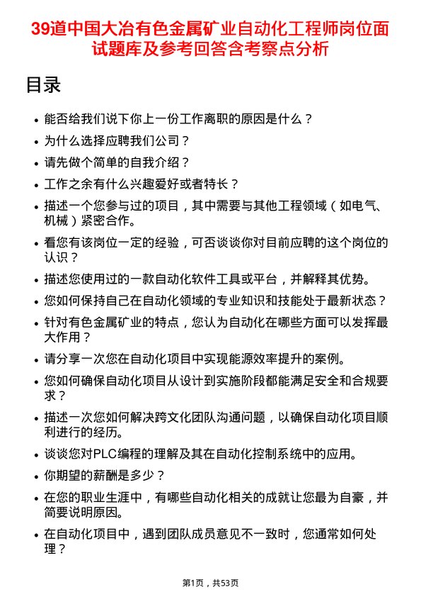 39道中国大冶有色金属矿业自动化工程师岗位面试题库及参考回答含考察点分析