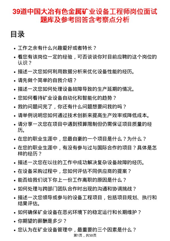 39道中国大冶有色金属矿业设备工程师岗位面试题库及参考回答含考察点分析