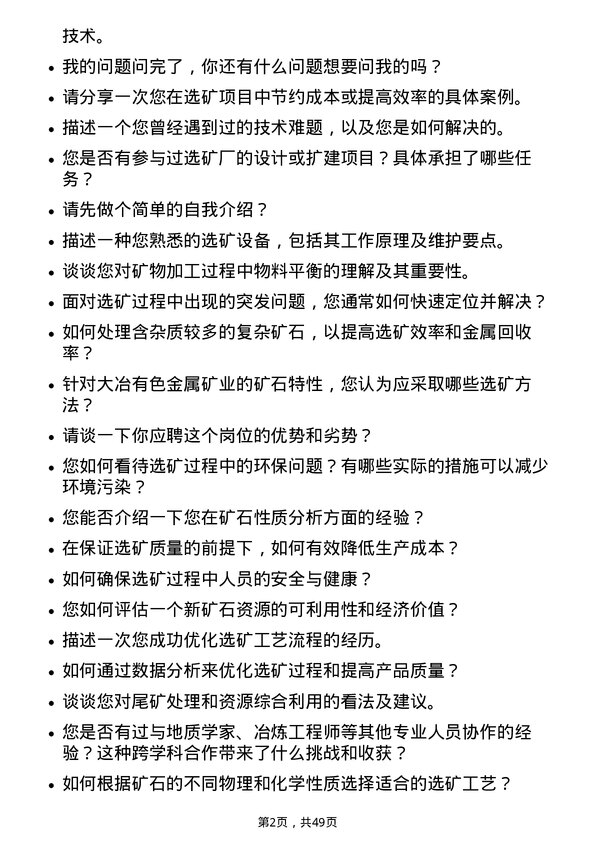 39道中国大冶有色金属矿业选矿工程师岗位面试题库及参考回答含考察点分析