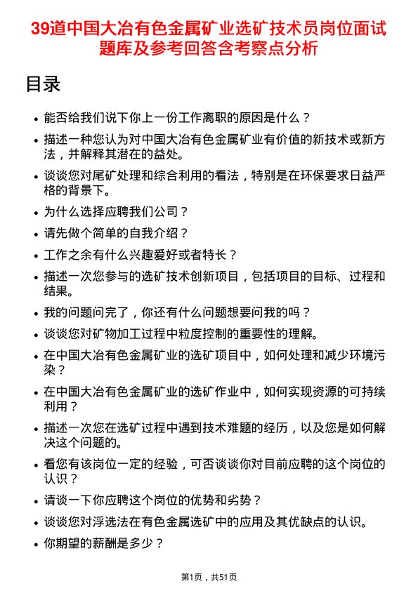 39道中国大冶有色金属矿业选矿技术员岗位面试题库及参考回答含考察点分析