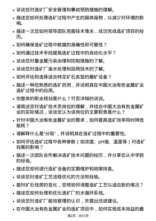 39道中国大冶有色金属矿业选矿技术员岗位面试题库及参考回答含考察点分析