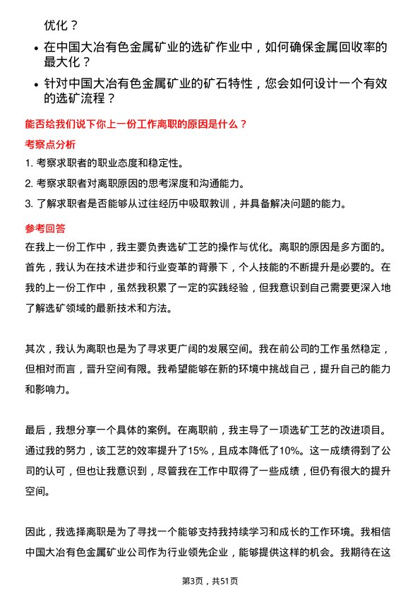 39道中国大冶有色金属矿业选矿技术员岗位面试题库及参考回答含考察点分析