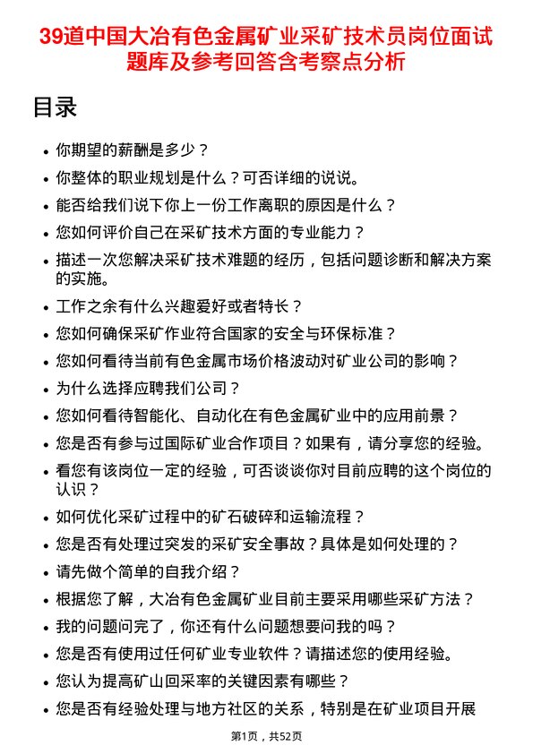 39道中国大冶有色金属矿业采矿技术员岗位面试题库及参考回答含考察点分析