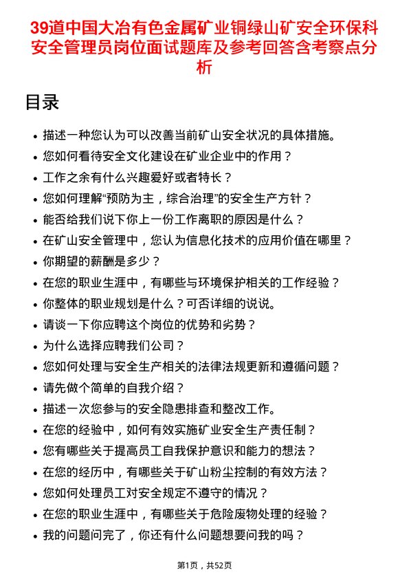 39道中国大冶有色金属矿业铜绿山矿安全环保科安全管理员岗位面试题库及参考回答含考察点分析