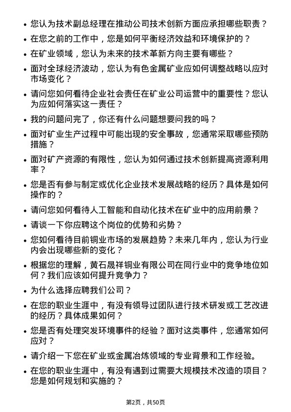 39道中国大冶有色金属矿业黄石晟祥铜业有限技术副总经理岗位面试题库及参考回答含考察点分析