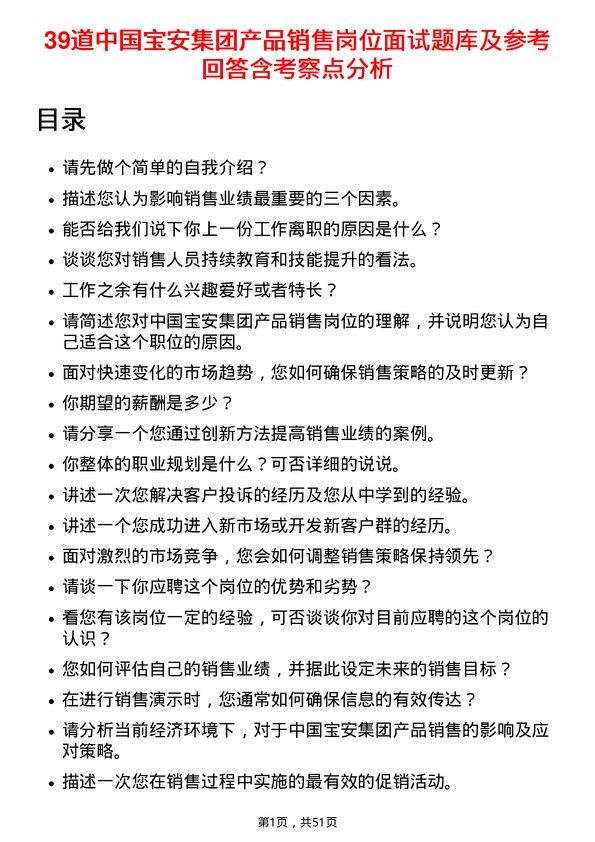 39道中国宝安集团产品销售岗位面试题库及参考回答含考察点分析