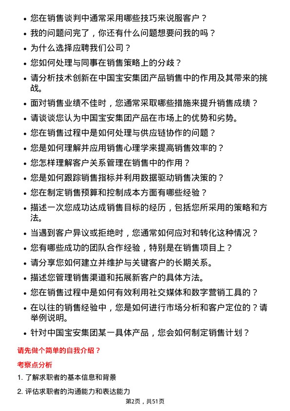 39道中国宝安集团产品销售岗位面试题库及参考回答含考察点分析