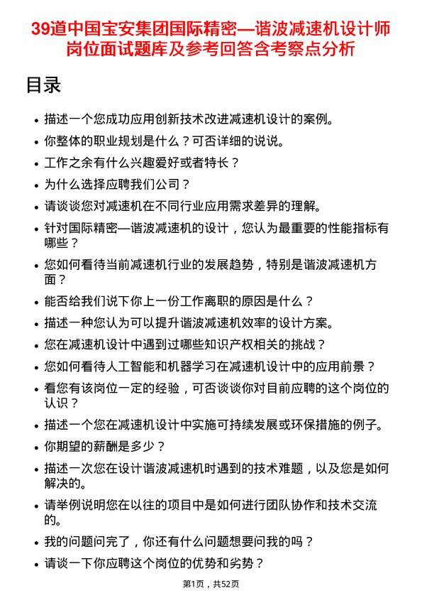 39道中国宝安集团国际精密—谐波减速机设计师岗位面试题库及参考回答含考察点分析