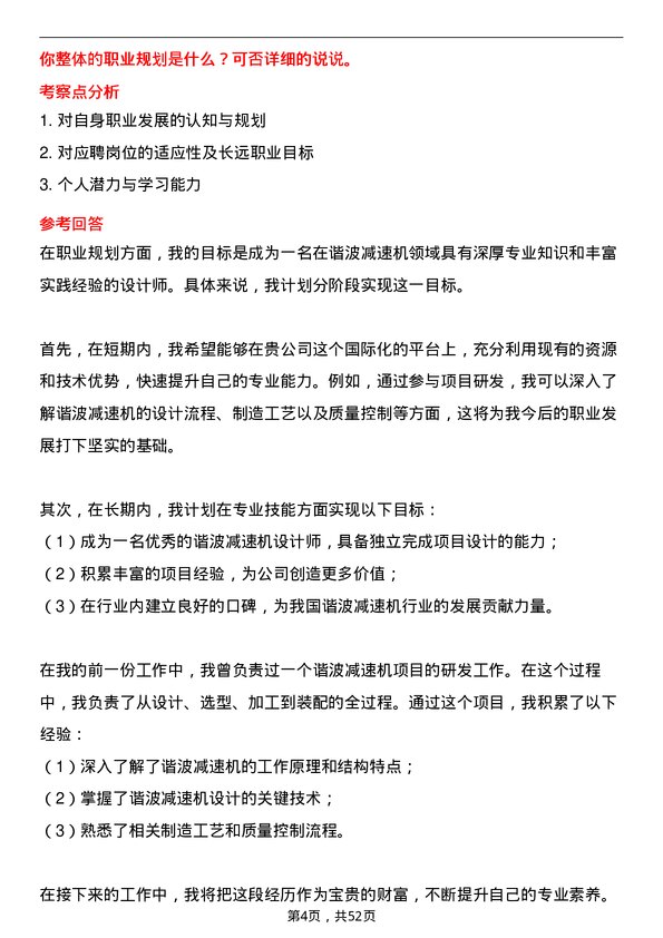 39道中国宝安集团国际精密—谐波减速机设计师岗位面试题库及参考回答含考察点分析