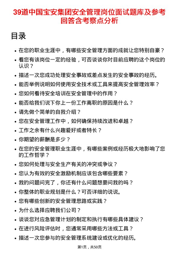 39道中国宝安集团安全管理岗位面试题库及参考回答含考察点分析