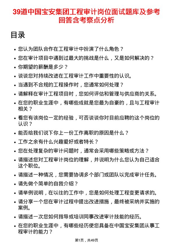 39道中国宝安集团工程审计岗位面试题库及参考回答含考察点分析