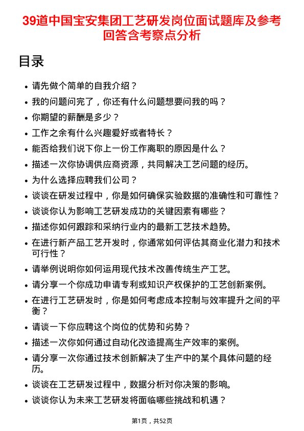 39道中国宝安集团工艺研发岗位面试题库及参考回答含考察点分析