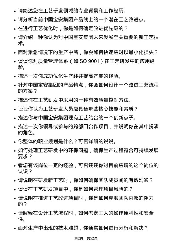 39道中国宝安集团工艺研发岗位面试题库及参考回答含考察点分析