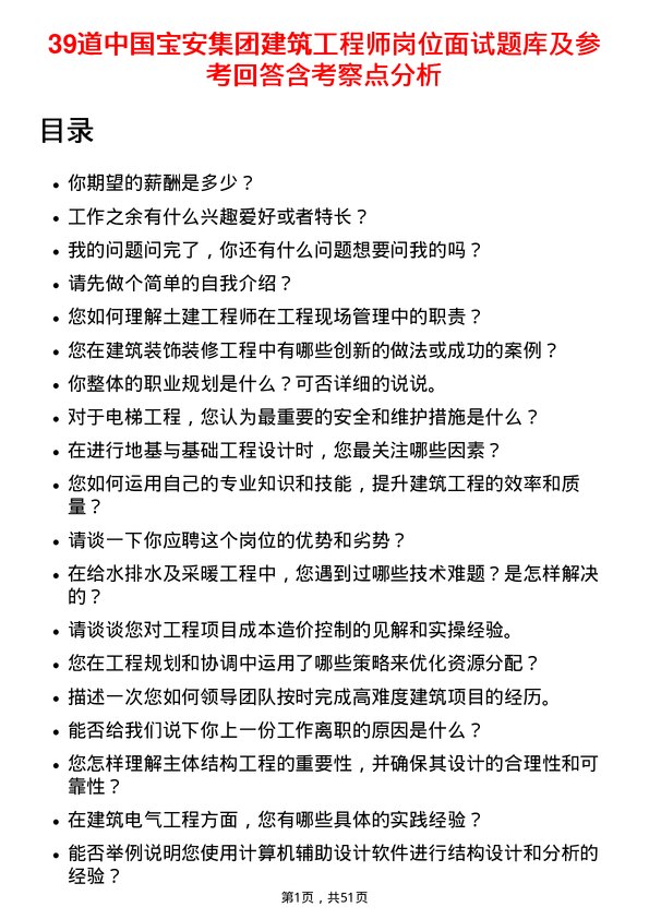 39道中国宝安集团建筑工程师岗位面试题库及参考回答含考察点分析