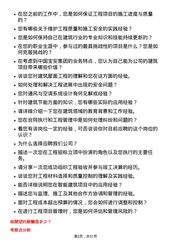 39道中国宝安集团建筑工程师岗位面试题库及参考回答含考察点分析