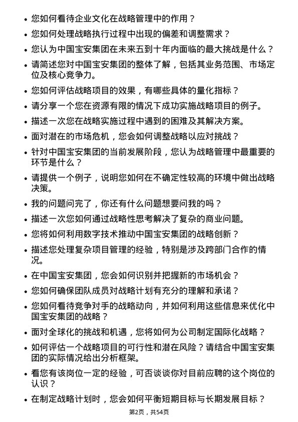 39道中国宝安集团战略管理项目经理岗位面试题库及参考回答含考察点分析