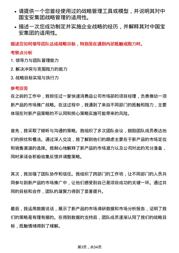 39道中国宝安集团战略管理项目经理岗位面试题库及参考回答含考察点分析