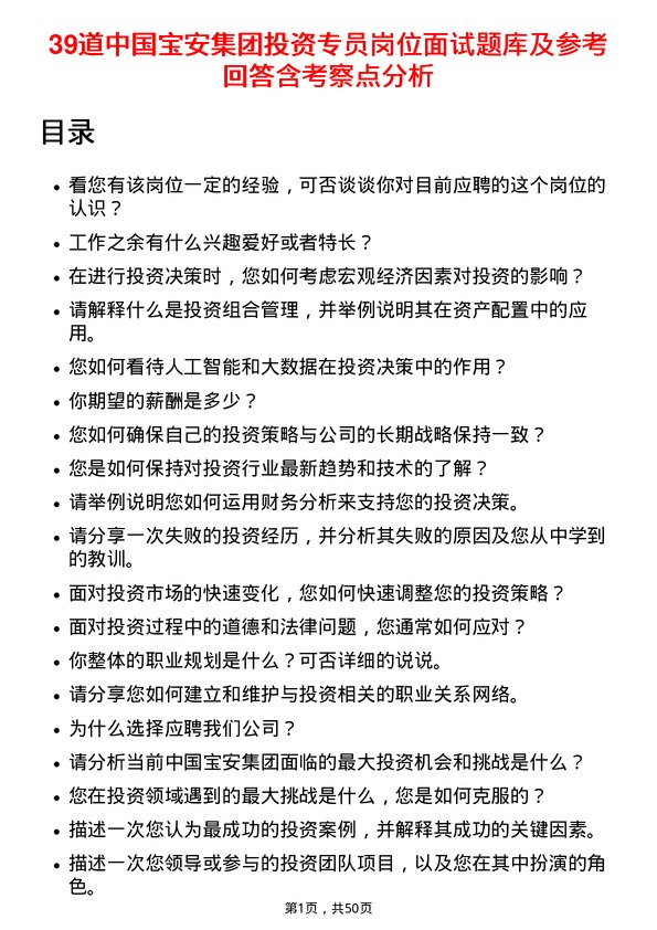 39道中国宝安集团投资专员岗位面试题库及参考回答含考察点分析