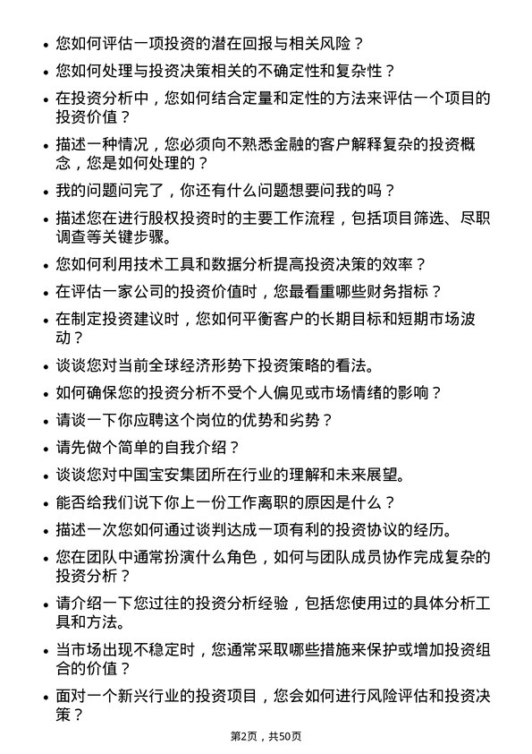 39道中国宝安集团投资专员岗位面试题库及参考回答含考察点分析