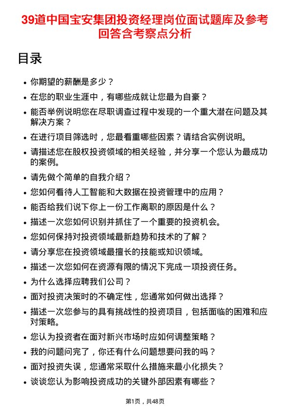 39道中国宝安集团投资经理岗位面试题库及参考回答含考察点分析