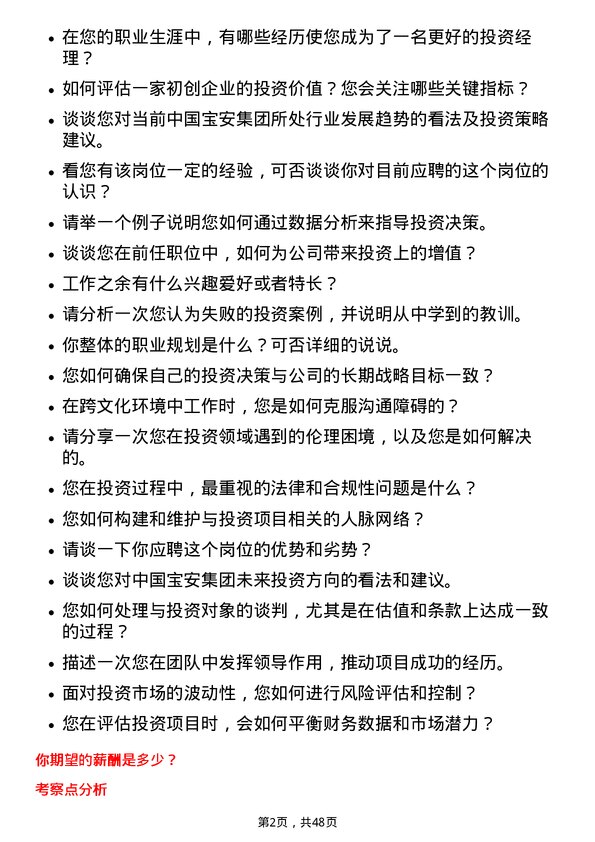 39道中国宝安集团投资经理岗位面试题库及参考回答含考察点分析