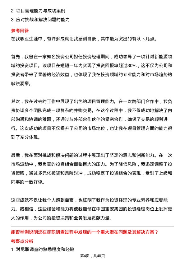 39道中国宝安集团投资经理岗位面试题库及参考回答含考察点分析