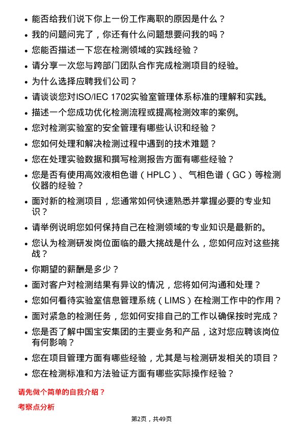 39道中国宝安集团检测研发岗位面试题库及参考回答含考察点分析