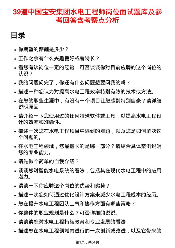 39道中国宝安集团水电工程师岗位面试题库及参考回答含考察点分析