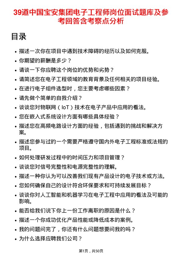 39道中国宝安集团电子工程师岗位面试题库及参考回答含考察点分析