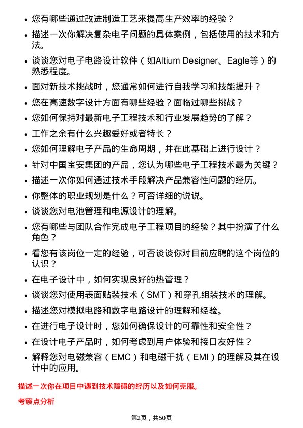 39道中国宝安集团电子工程师岗位面试题库及参考回答含考察点分析