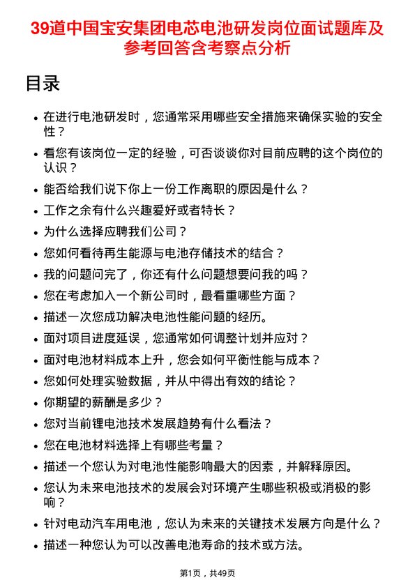 39道中国宝安集团电芯电池研发岗位面试题库及参考回答含考察点分析