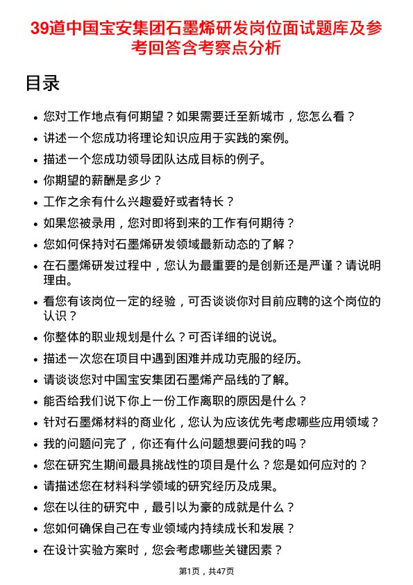 39道中国宝安集团石墨烯研发岗位面试题库及参考回答含考察点分析