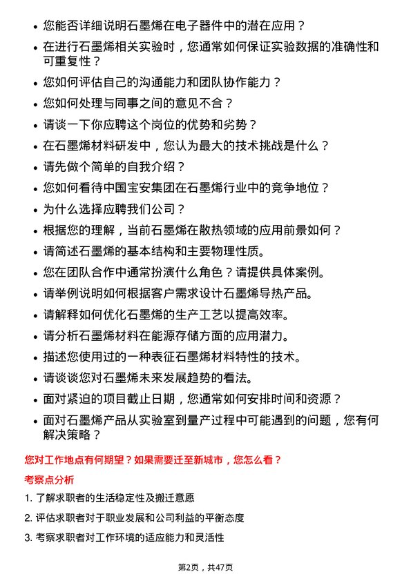 39道中国宝安集团石墨烯研发岗位面试题库及参考回答含考察点分析