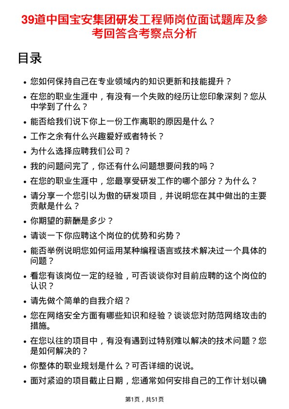 39道中国宝安集团研发工程师岗位面试题库及参考回答含考察点分析