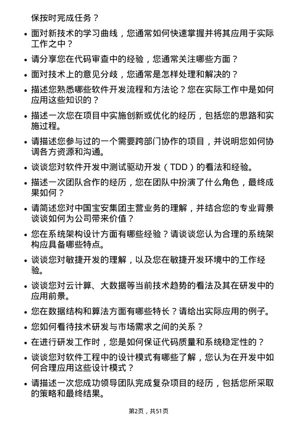 39道中国宝安集团研发工程师岗位面试题库及参考回答含考察点分析