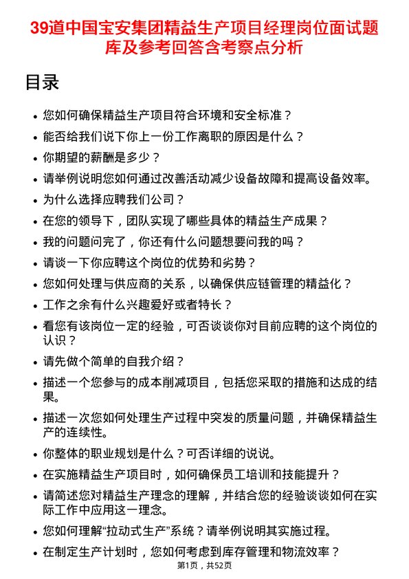 39道中国宝安集团精益生产项目经理岗位面试题库及参考回答含考察点分析